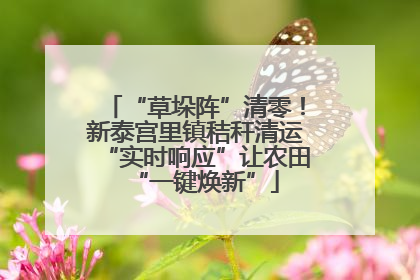 “草垛阵”清零！新泰宫里镇秸秆清运“实时响应”让农田“一键焕新”