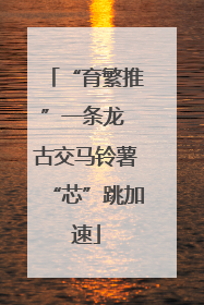 “育繁推”一条龙 古交马铃薯“芯”跳加速