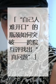 “自己人难开口”的瓶颈如何突破——跨院互评找出“真问题”