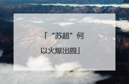 “苏超”何以火爆出圈