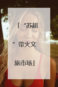 “苏超”带火文旅市场