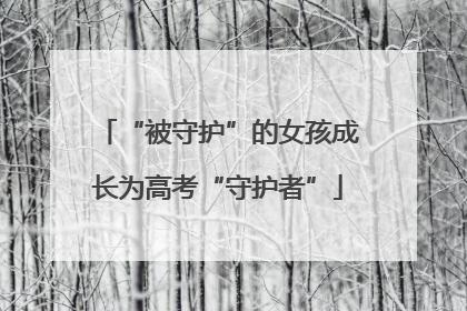 “被守护”的女孩成长为高考“守护者”