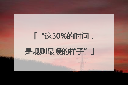 “这30%的时间，是规则最暖的样子”