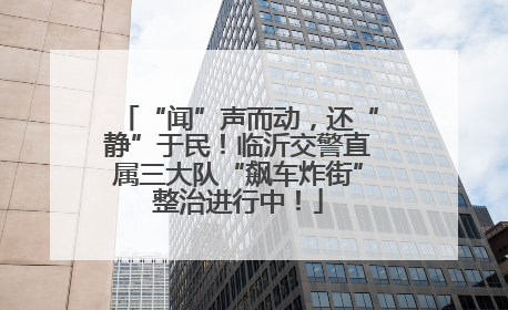 “闻”声而动，还“静”于民！临沂交警直属三大队“飙车炸街”整治进行中！