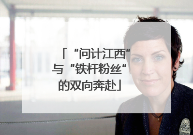 “问计江西”与“铁杆粉丝”的双向奔赴