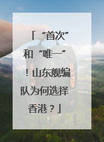 “首次”和“唯一”！山东舰编队为何选择香港？