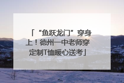 “鱼跃龙门”穿身上！德州一中老师穿定制T恤暖心送考