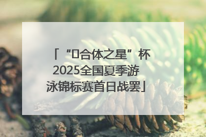 “﻿合体之星”杯2025全国夏季游泳锦标赛首日战罢
