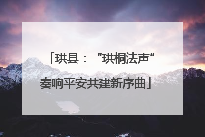 珙县：“珙桐法声”奏响平安共建新序曲