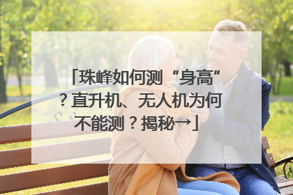 珠峰如何测“身高”？直升机、无人机为何不能测？揭秘→