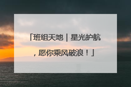 班组天地｜星光护航，愿你乘风破浪！