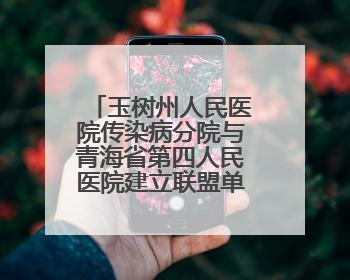 玉树州人民医院传染病分院与青海省第四人民医院建立联盟单位并签订对口帮扶协议