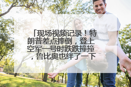 现场视频记录！特朗普差点摔倒，登上空军一号时跌跌撞撞，鲁比奥也绊了一下！此前拜登曾连摔3次，被特朗普嘲讽