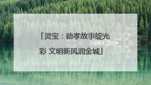 灵宝：德孝故事绽光彩 文明新风润金城