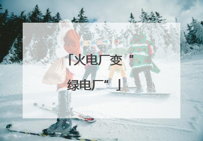 火电厂变“绿电厂”