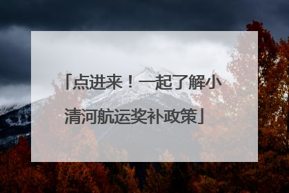 点进来！一起了解小清河航运奖补政策