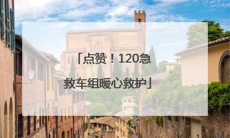 点赞！120急救车组暖心救护