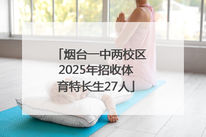 烟台一中两校区2025年招收体育特长生27人