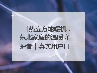 热立方地暖机：东北家庭的温暖守护者｜真实用户口碑大公开