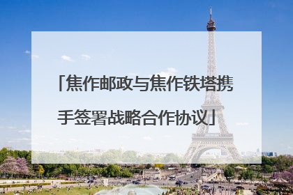 焦作邮政与焦作铁塔携手签署战略合作协议