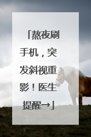 熬夜刷手机，突发斜视重影！医生提醒→