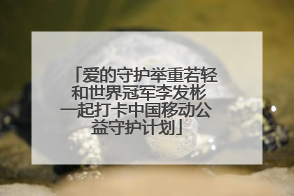 爱的守护举重若轻 和世界冠军李发彬一起打卡中国移动公益守护计划