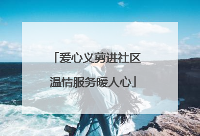 爱心义剪进社区 温情服务暖人心