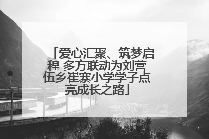 爱心汇聚、筑梦启程 多方联动为刘营伍乡崔寨小学学子点亮成长之路