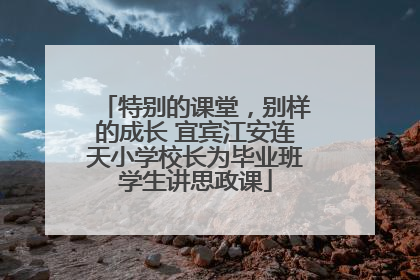 特别的课堂，别样的成长 宜宾江安连天小学校长为毕业班学生讲思政课