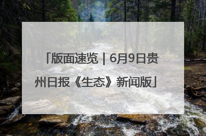 版面速览｜6月9日贵州日报《生态》新闻版