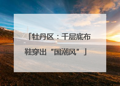 牡丹区：千层底布鞋穿出“国潮风”