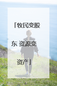 牧民变股东 资源变资产