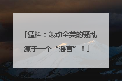 猛料：轰动全美的骚乱源于一个“谣言”！