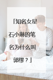 知名女星石小琳的笔名为什么叫郭缪？