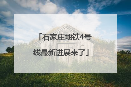 石家庄地铁4号线最新进展来了