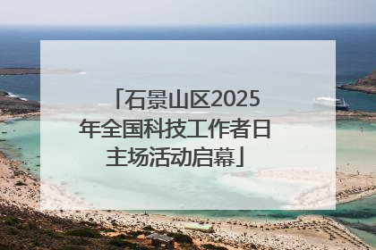 石景山区2025年全国科技工作者日主场活动启幕