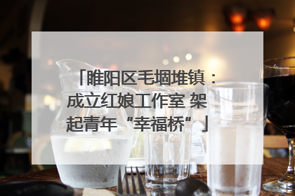 睢阳区毛堌堆镇：成立红娘工作室 架起青年“幸福桥”