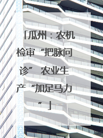 瓜州：农机检审“把脉问诊” 农业生产“加足马力”