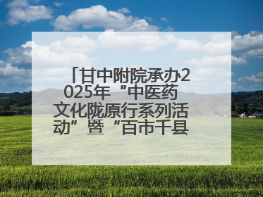 甘中附院承办2025年“中医药文化陇原行系列活动”暨“百市千县”中医药文化惠民活动（甘肃站）