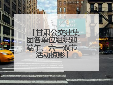 甘肃公交建集团各单位组织迎端午、六一双节活动掠影
