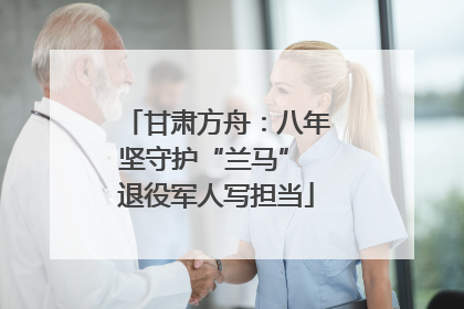 甘肃方舟：八年坚守护“兰马” 退役军人写担当
