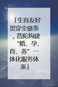 生育友好贯穿全链条，普陀构建“婚、孕、育、养”一体化服务体系