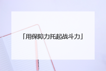 用保障力托起战斗力