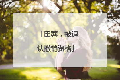 田蓉，被追认撤销资格