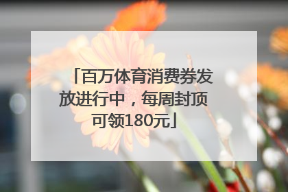 百万体育消费券发放进行中，每周封顶可领180元