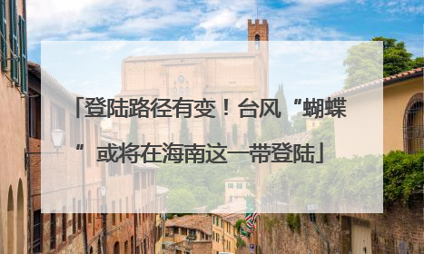 登陆路径有变！台风“蝴蝶”或将在海南这一带登陆