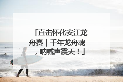 直击怀化安江龙舟赛｜千年龙舟魂，呐喊声震天！