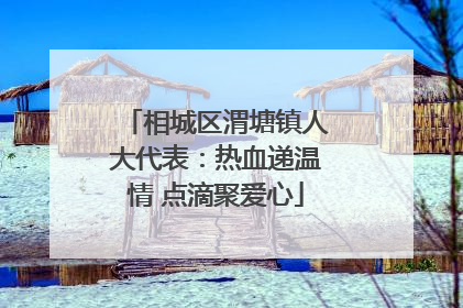 相城区渭塘镇人大代表：热血递温情 点滴聚爱心