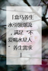 盒马养生水引领潮流，满足“不爱喝水星人”养生需求