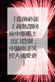 盘前必读丨商务部回应中重稀土出口管制；中颖电子实控人或变更